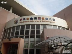 -小风车金桥丽都幼儿园(金桥店)