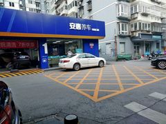 -安惠养车(安定门店)