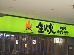 -生火火·地摊小炉子烧烤(龙湖北城金冠店)