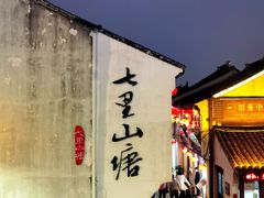 -松鹤楼(山塘街店)