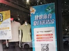 -建侬体育(江南戎居店)