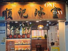 -顺记冰室(宝华路店)