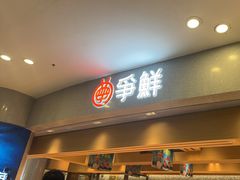 -争鲜回转寿司(朝北大悦城店)