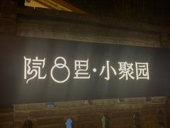 -院8里·小聚园老川菜(九眼桥店)
