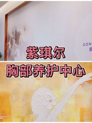 -紫琪尔胸部养护中心