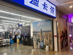 -迪卡侬(瓯海店)