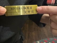 -RIVIERA 松鹤楼(外滩店)