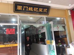 -阊门姚记豆浆(旧学前直营店)