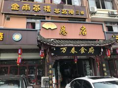 门面-万春卤菜(天乡后街步行街店)