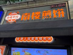 -南楼煎饼(滨江道店)