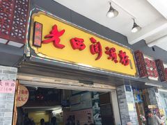 -老西关濑粉(文明路店)