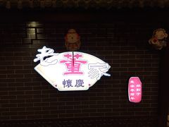 -百年老字号·怀庆老董家