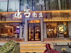 -北丐先生·野馄饨烧烤(雨花万象店)