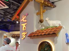 -七百岁羊肉馆(环球港店)