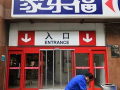 -家乐福(八宝街店)