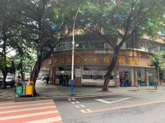 -老福合沟无米粿甜汤粿品店