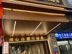 -没牙伯花生汤店(老药洲店)