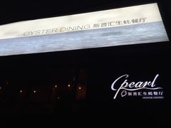 -斯普汇生蚝牛排馆(中骏世界城店)