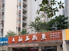 -王朝花椒鱼(杉板桥南一路店)