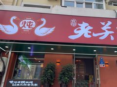 -老关东铁锅炖(上游街店)