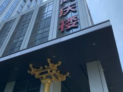 -同庆楼(建邺万达店)