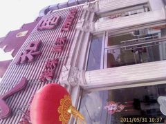 -人和居(丰葆路店)