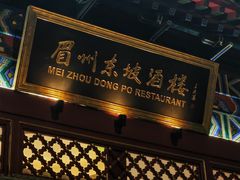 -眉州东坡(望京店)