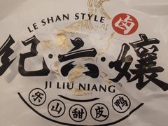 -王浩儿纪六孃甜皮鸭(乐山总店)