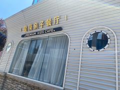 -星漠亲子餐厅•有机食材•儿童游乐