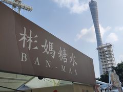 -彬媽糖水(侨鑫国际店)