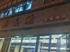 -熙盛源(永乐路店)