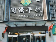 门面-国强手抓(北京西路店)