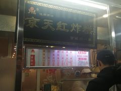 门面-京天红酒家(虎坊路店)