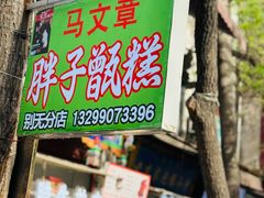 -马文章胖子甑糕(洒金桥店)