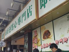 -添好运点心专门店(深水埗店)