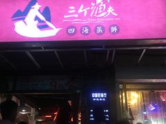 门面-三个渔夫·蒸汽海鲜(小白楼店)