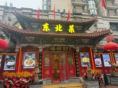 -福禄财东北菜(珠江帝景店)
