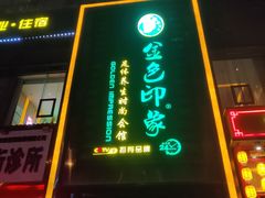 -金色印象·4K影院式足体养生(香榭里店)