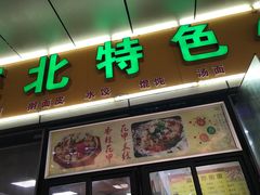 门面-蒸香阁皖北特色小吃(万达广场店)