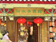 -山水茶艺馆·点心粤菜·30年老字号