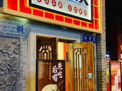 门面-半仙豆夫(安东老街店)