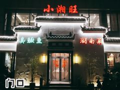 门面-小湘旺臭鳜鱼(百子湾店)