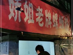 门面-娇姐老牌螺蛳粉(雅儒路店)
