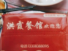 -洪霞餐馆