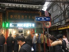 门面-刘纪孝腊牛羊肉(北广济街店)