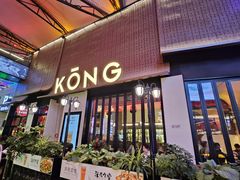 -KŌNG胶东小馆·酒馆(华熙店)