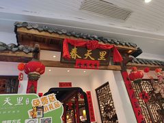 -春天里餐厅(西田城店)