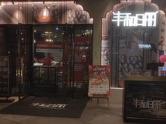 -丰和日丽(瑞虹天地月亮湾店)