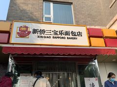 门面-新侨三宝乐面包店(崇文门店)