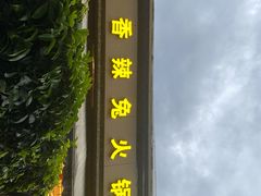 -冯记香辣兔火锅(茶店子总店)